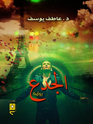 cover image of الجدع